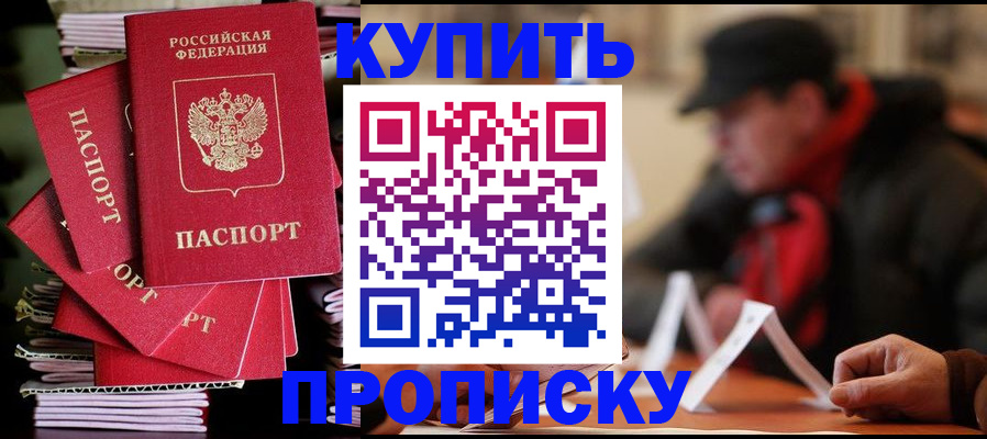 купить прописку в Учалы